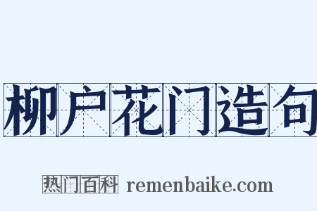 柳户花门造句是什么意思的图片